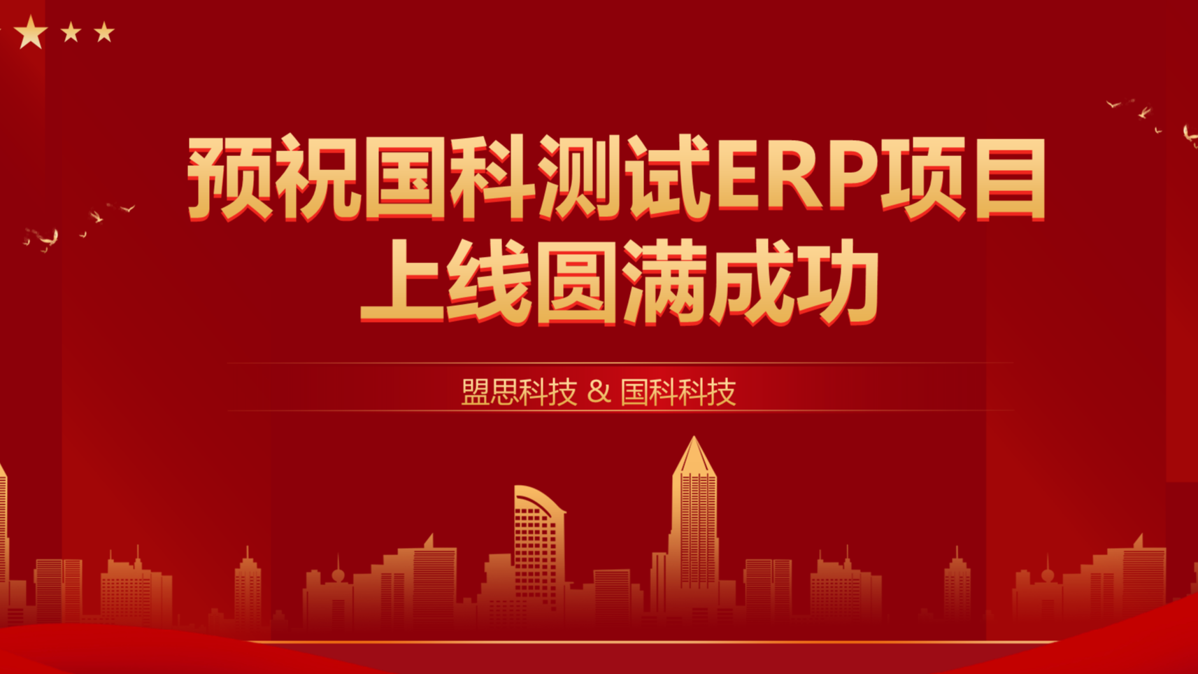 项目启动丨国科科技ERP项目正式启动