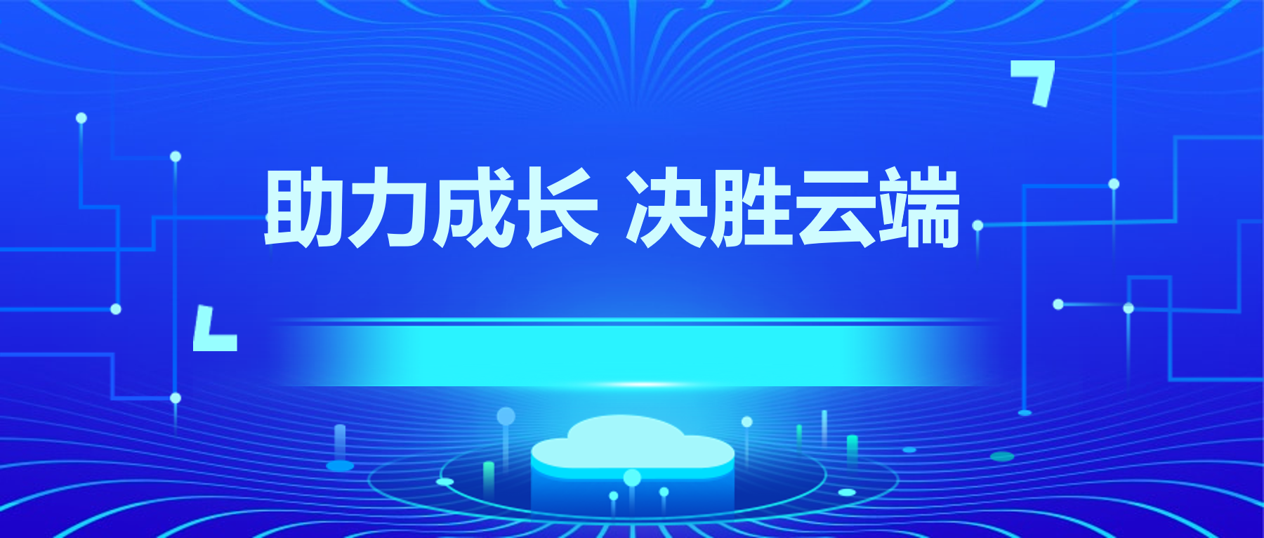 助力成长 决胜云端，金蝶云星空企业上云分享活动邀请