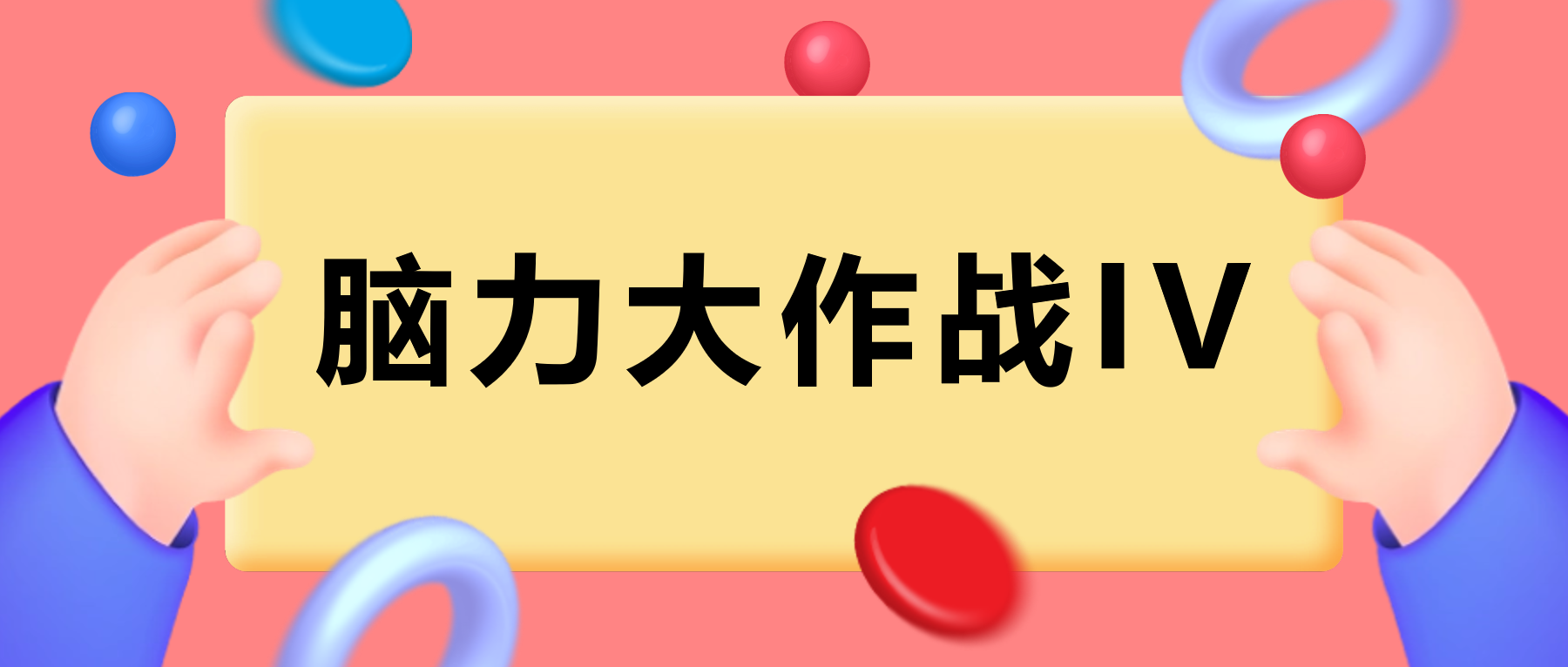 盟思科技第四届脑力大作战圆满结束啦！