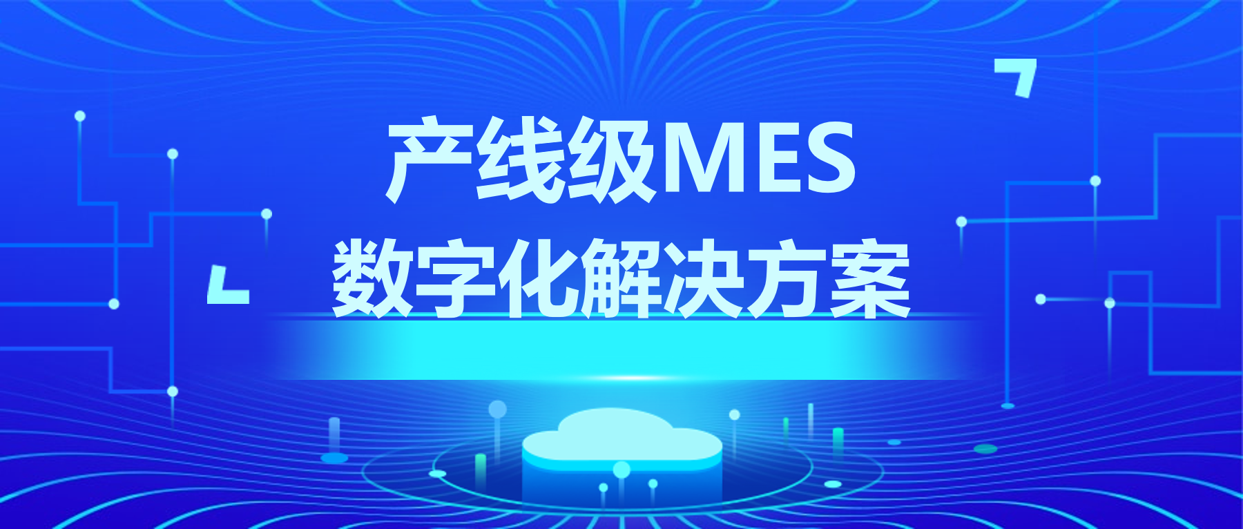 产线级MES数字化解决方案