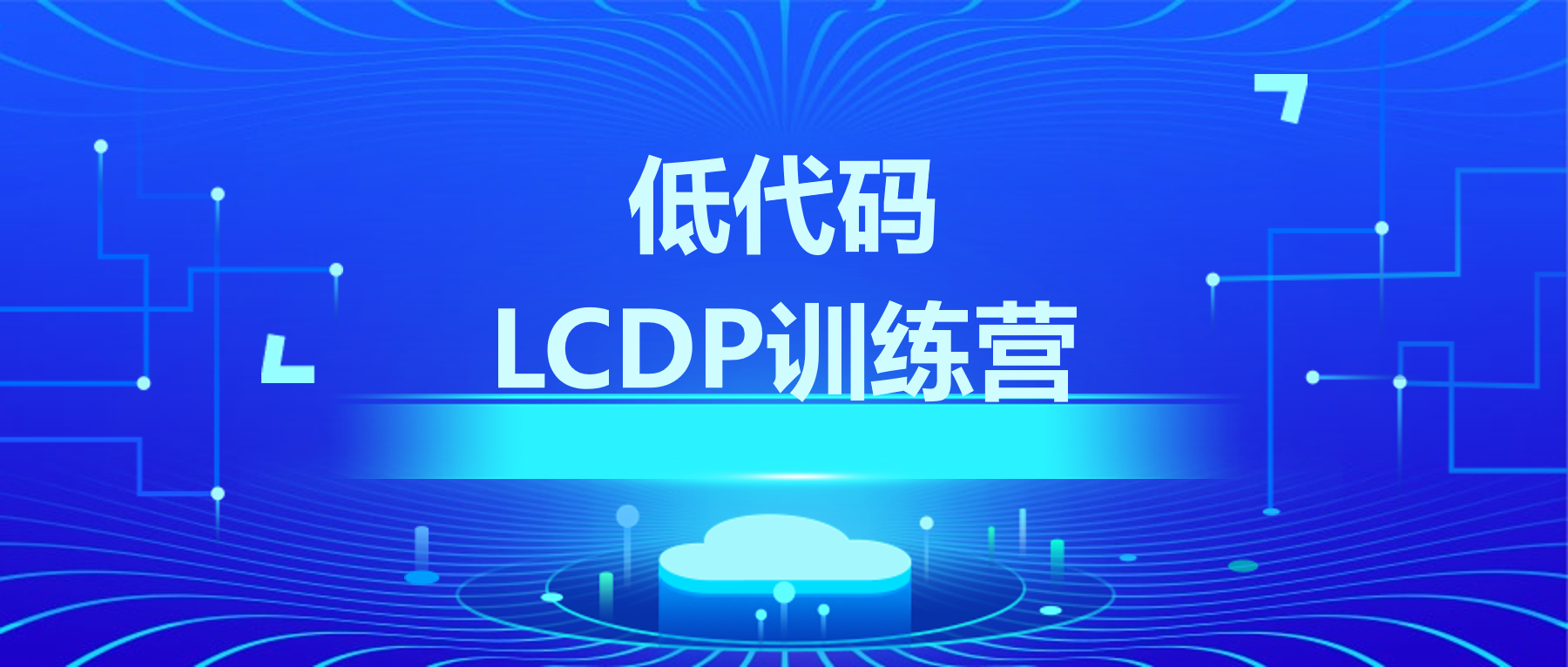 活动报名 | 盟思科技赋能培训会第一期