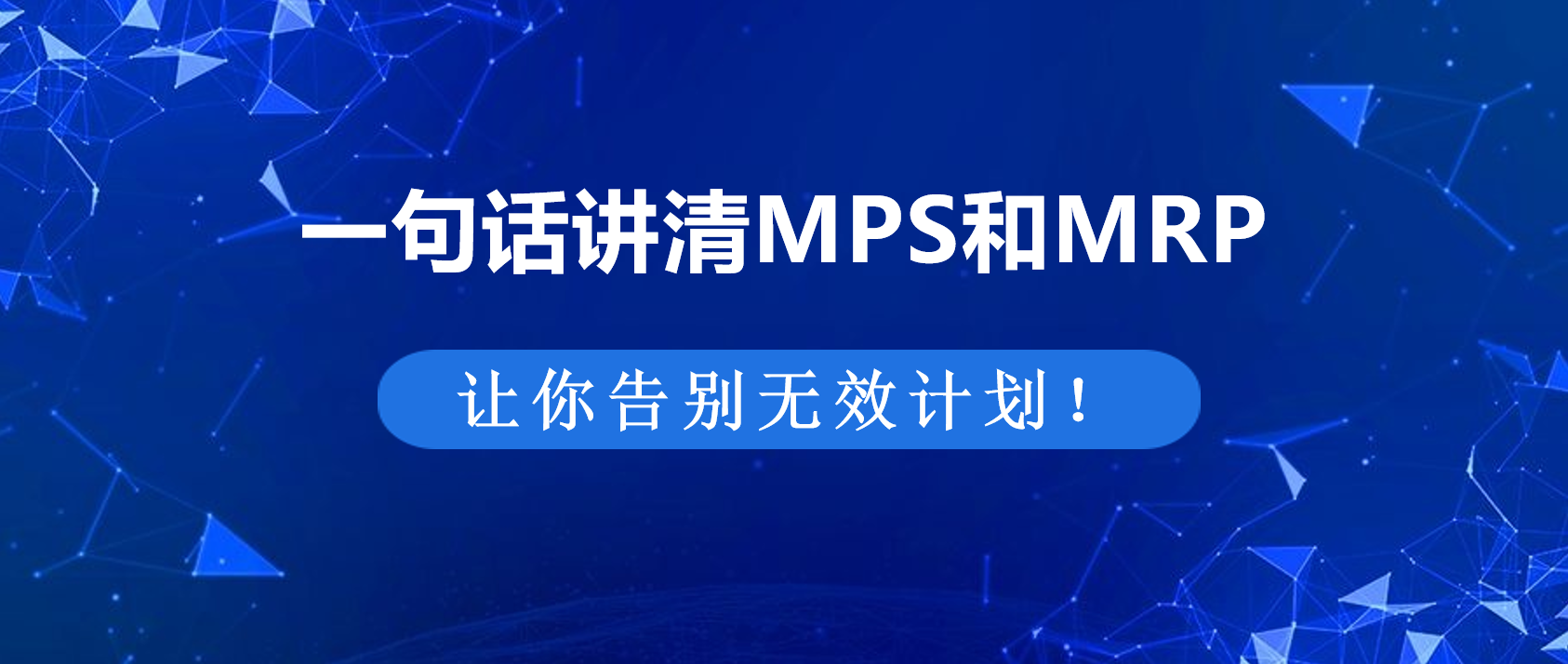 干货分享 | 一句话讲清MPS和MRP，让你告别无效计划！
