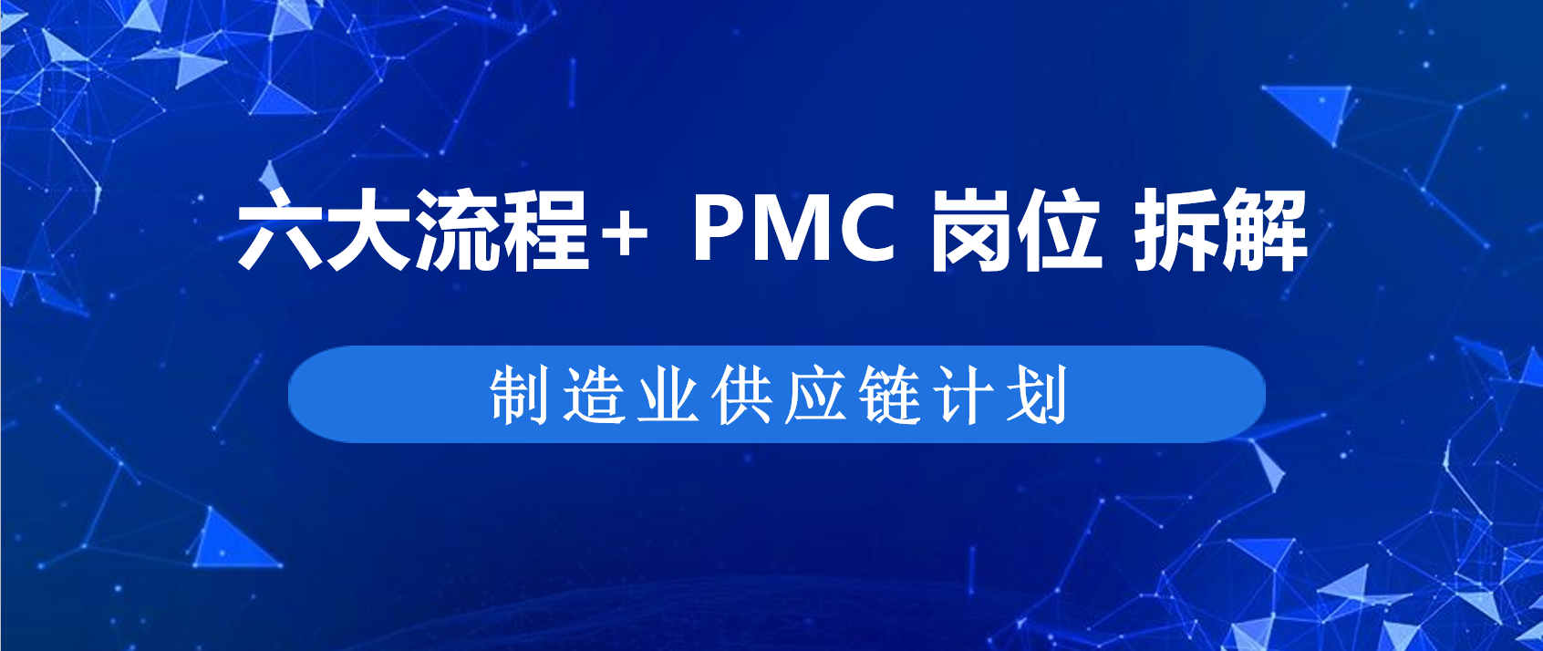 干货分享 | 一文解锁：制造业供应链计划全流程 + PMC 岗位说明书