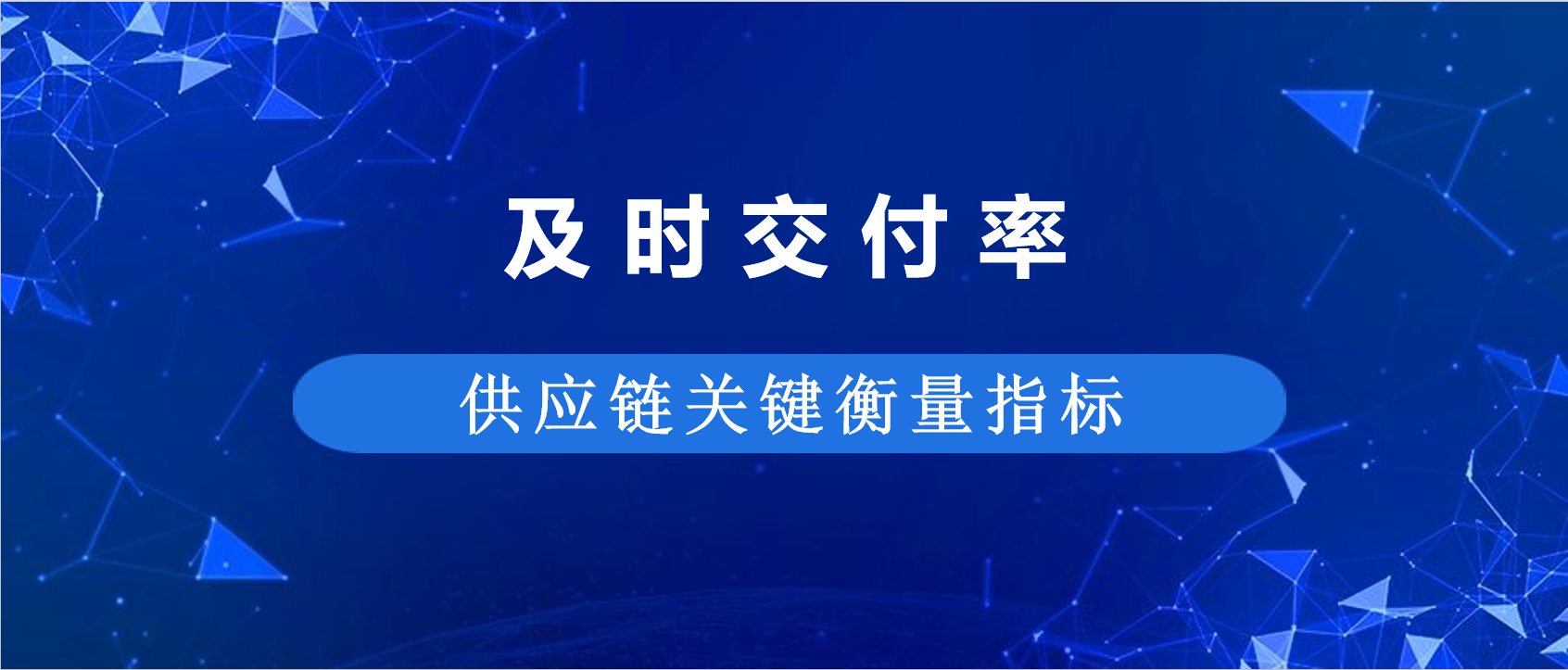 干货分享 | 45.5% vs 81.8%？两种口径算对及时交付率，供应链效率翻倍