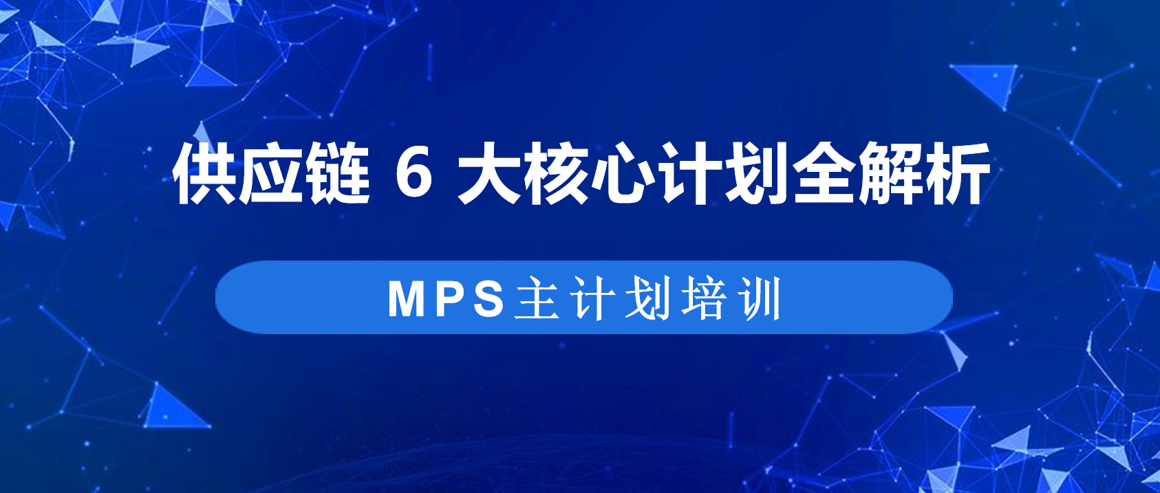 干货分享 | 降库存、提交付率！供应链六大核心计划落地指南