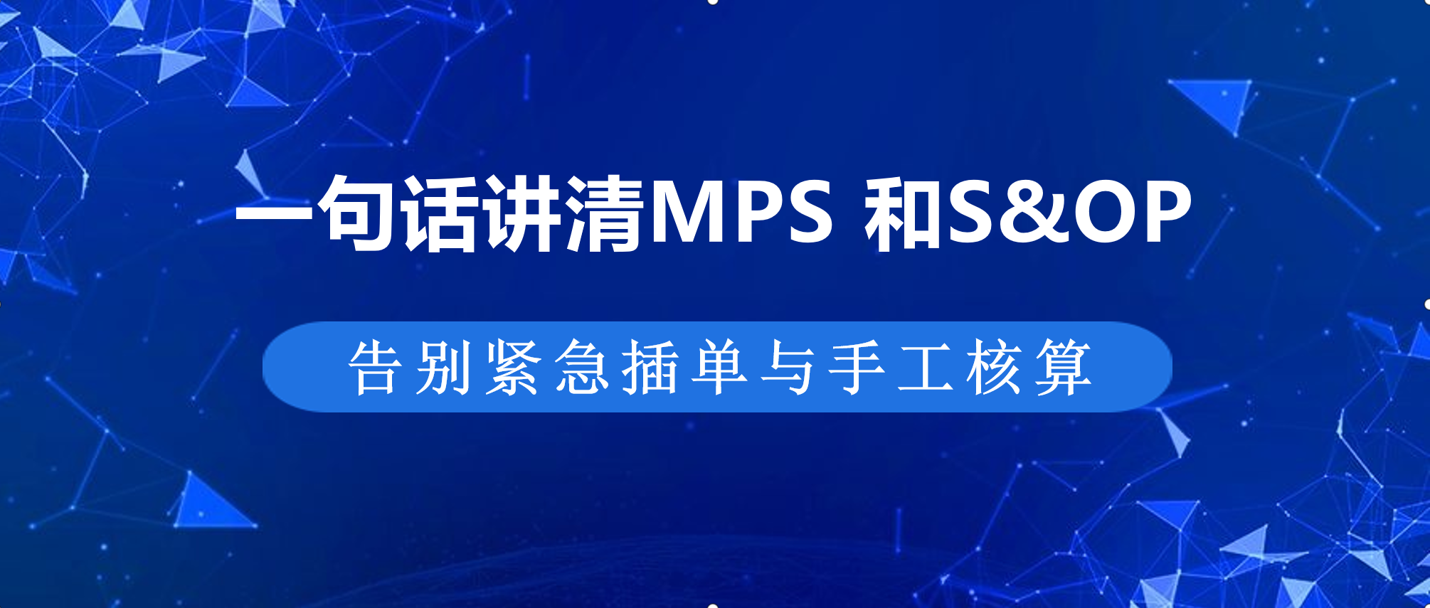 S&OP 定战略，MPS 下指令！一张表讲透产销计划核心逻辑