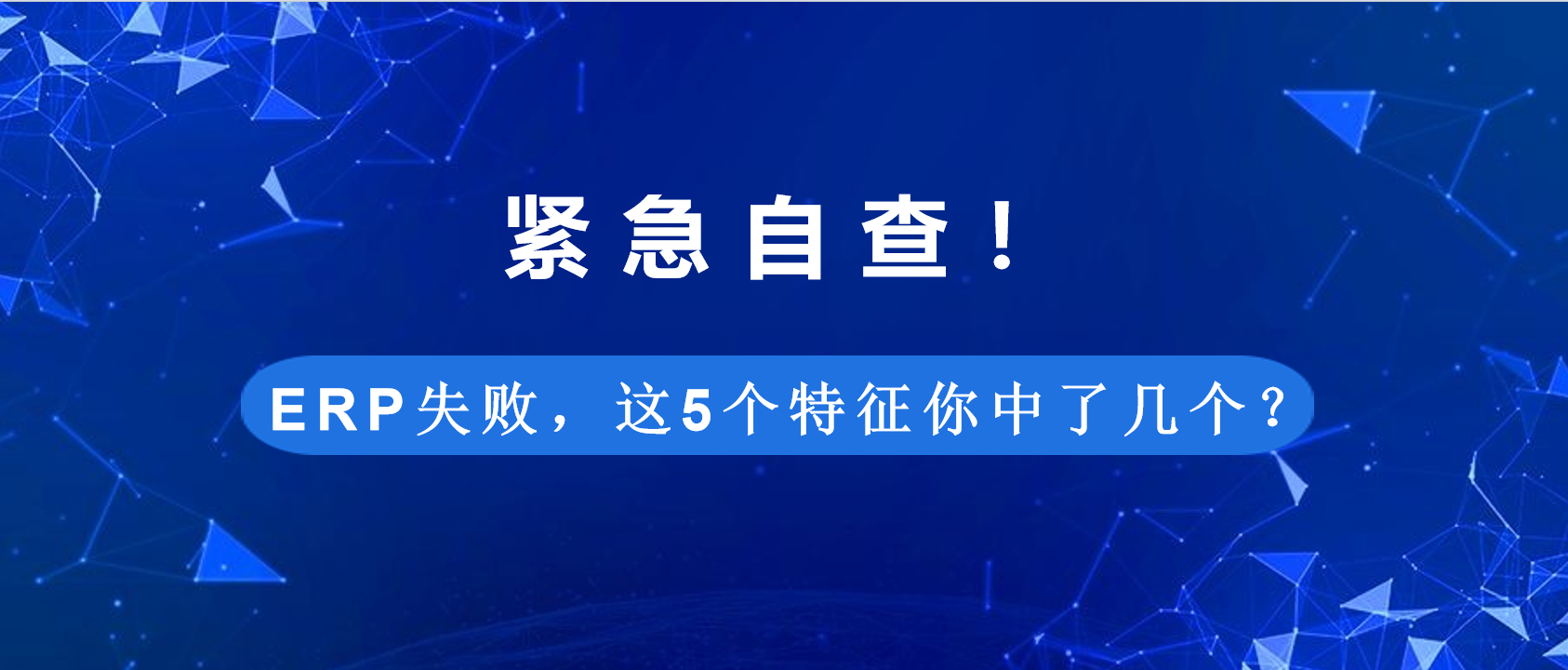 干货分享 | ERP失败，这5个特征你中了几个？