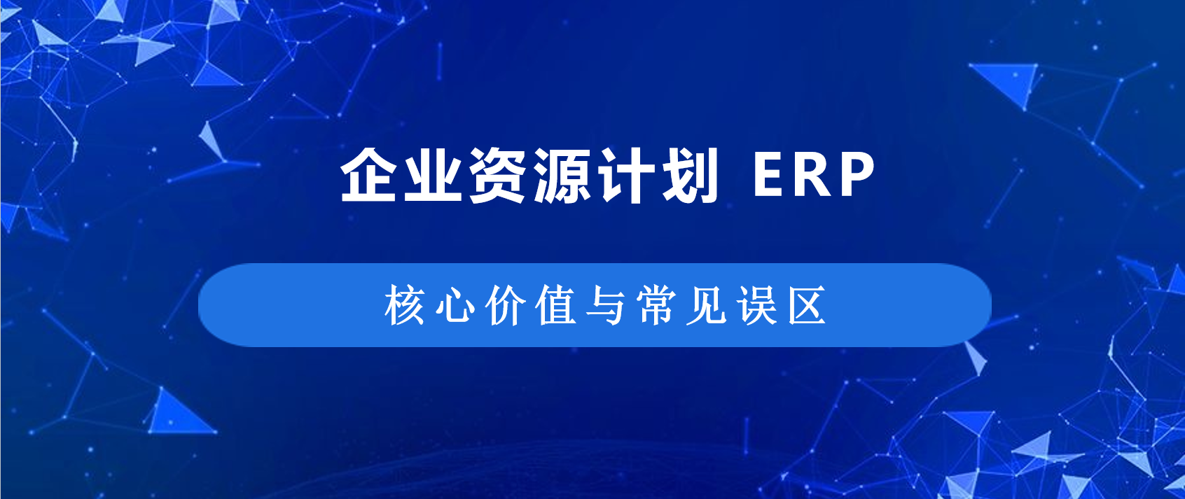 干货分享 | ERP不是摇钱树！不懂这3点，买再多系统也是浪费